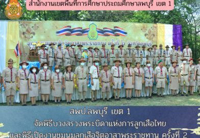 สพป.ลพบุรี เขต 1 จัดพิธีบวงสรวงพระบิดาแห่งการลูกเสือไทย และพิธีเปิดงานชุมนุมลูกเสือจิตอาสาพระราชทาน ครั้งที่ 2